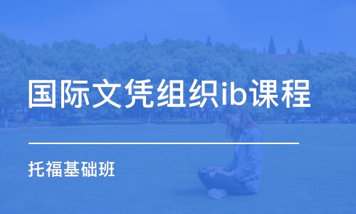 杭州國(guó)際文憑組織ib課程