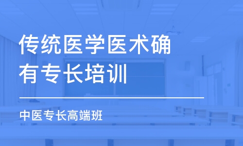 濟(jì)南傳統(tǒng)醫(yī)學(xué)醫(yī)術(shù)確有專長(zhǎng)培訓(xùn)