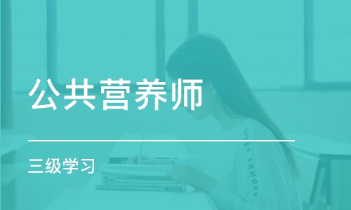 杭州公共营养师（三级)学习