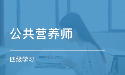 杭州公共营养师（四级)学习