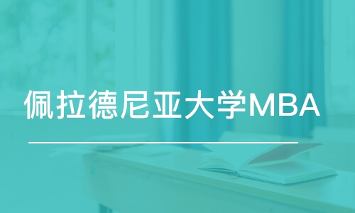 佩拉德尼亞大學(xué)MBA