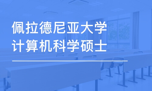 天津佩拉德尼亞大學計算機科學碩士