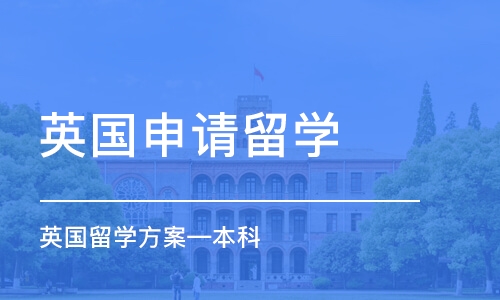 北京英国申请留学