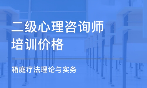 鄭州二級心理咨詢師培訓(xùn)價格