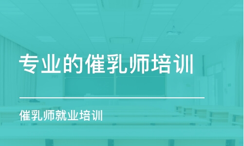 溫州專業(yè)的催乳師培訓(xùn)