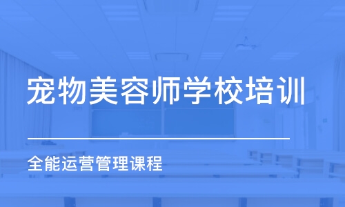 廣州寵物美容師學(xué)校培訓(xùn)