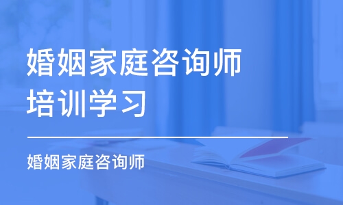 杭州婚姻家庭咨询师培训学习