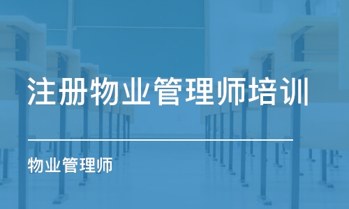 杭州注冊物業(yè)管理師培訓學校