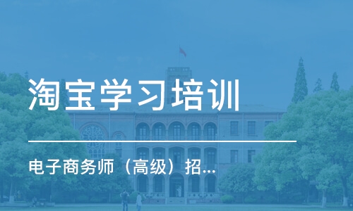 杭州淘宝学习培训班