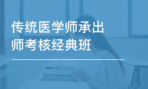 南昌传统医学师承出师考核经典班