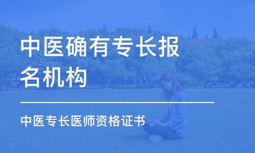 福州中医确有专长报名机构