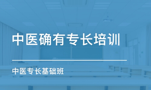 福州中醫(yī)確有專長培訓班