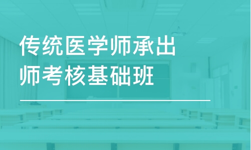 傳統(tǒng)醫(yī)學(xué)師承出師考核基礎(chǔ)班