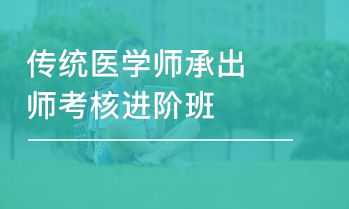 福州传统医学师承出师考核进阶班