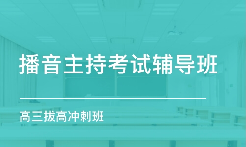 郑州播音主持考试辅导班