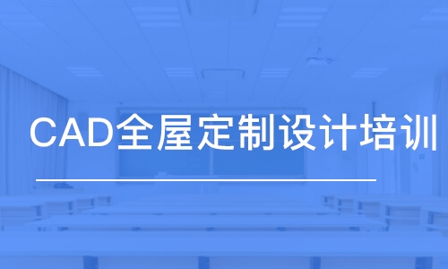 成都CAD全屋定制设计培训 