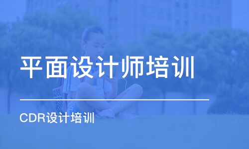 成都平面設(shè)計師培訓