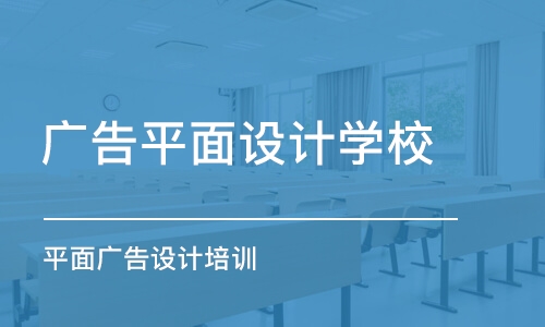 成都广告平面设计学校