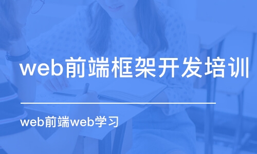 深圳web前端框架開發(fā)培訓