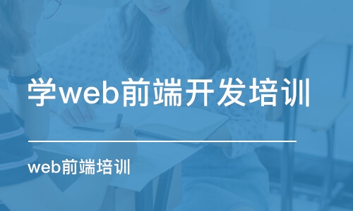 深圳學web前端開發(fā)培訓