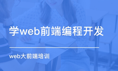 深圳学web前端编程开发