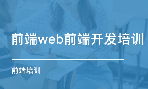 深圳前端web前端开发培训