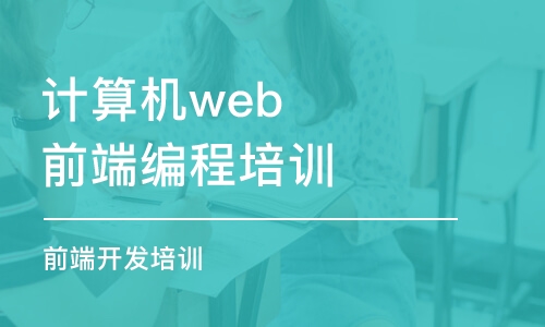 深圳计算机web前端编程培训