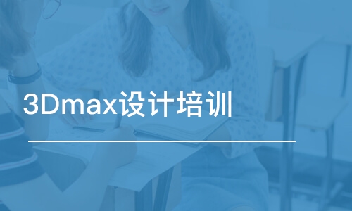 成都3Dmax設(shè)計(jì)培訓(xùn)