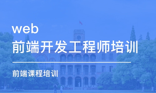 深圳web前端开发工程师培训课程