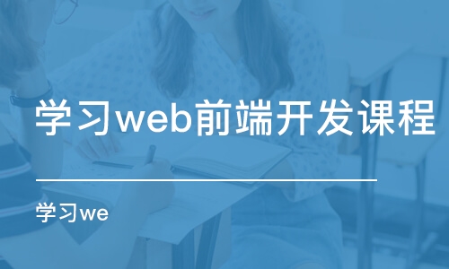 深圳学习web前端开发课程