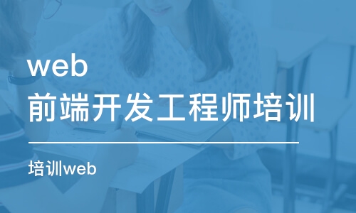 深圳web前端开发工程师培训学校