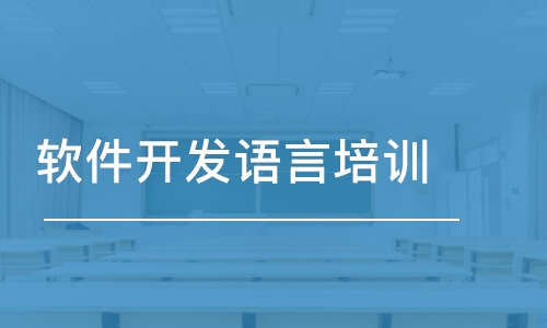 深圳軟件開發(fā)語言培訓(xùn)班