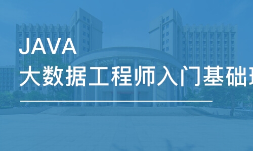 深圳JAVA大數(shù)據(jù)工程師入門基礎班