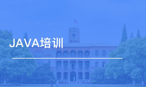 深圳JAVA培訓