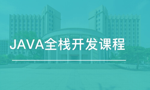 深圳JAVA全棧開發(fā)課程