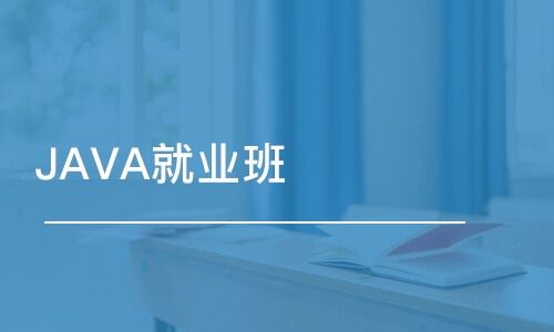 深圳JAVA就業(yè)班