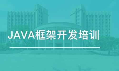 深圳JAVA框架開發(fā)培訓