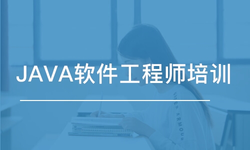 深圳JAVA軟件工程師培訓