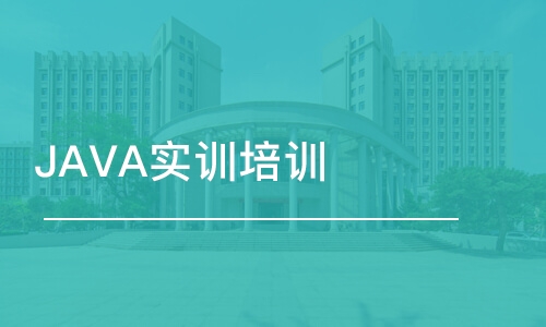 深圳JAVA實訓培訓