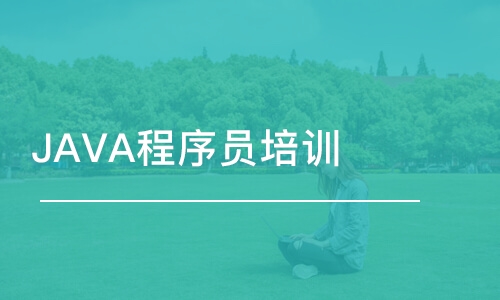 深圳JAVA程序員培訓(xùn)