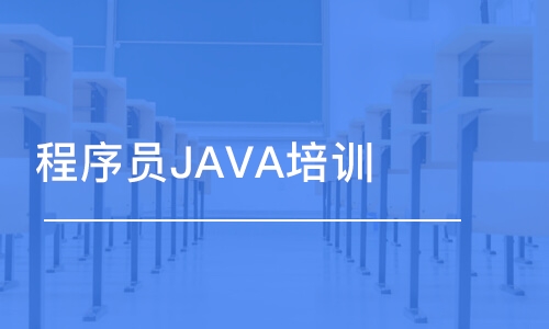 程序員JAVA培訓(xùn)