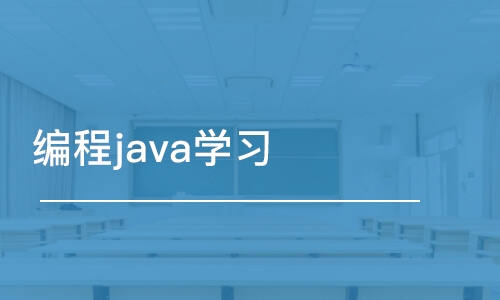 編程java學(xué)習(xí)