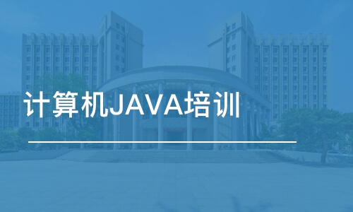 深圳計(jì)算機(jī)JAVA培訓(xùn)