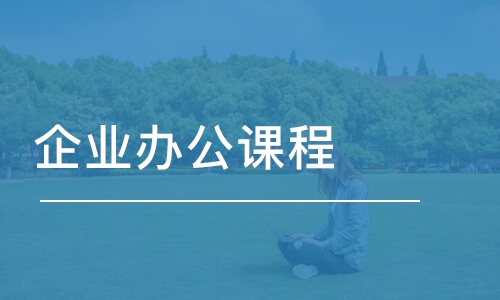 廈門企業(yè)辦公課程