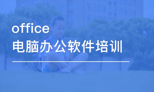 合肥office电脑办公软件培训