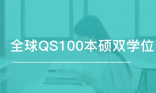 蘇州全球QS100本碩雙學位