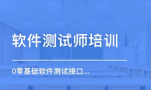 青島軟件測試師培訓