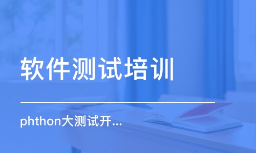 青島軟件測(cè)試培訓(xùn)機(jī)構(gòu)