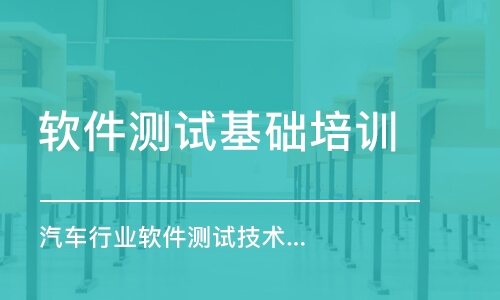 青島軟件測試基礎培訓