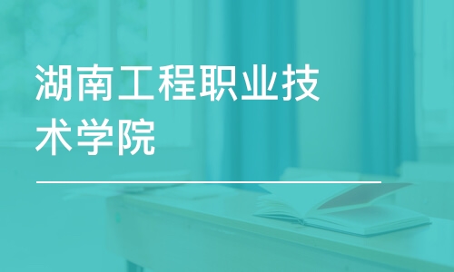 湖南工程職業(yè)技術學院